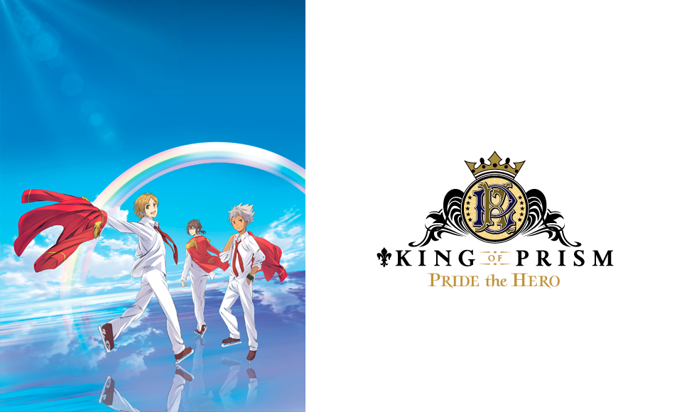 劇場版KING OF PRISM -PRIDE the HERO-
