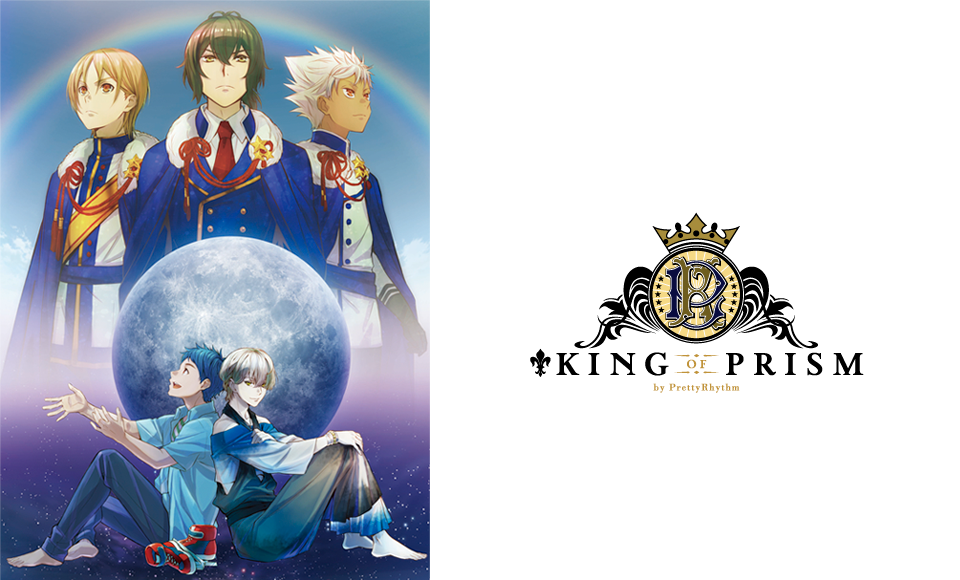 劇場版KING OF PRISM by PrettyRhythm