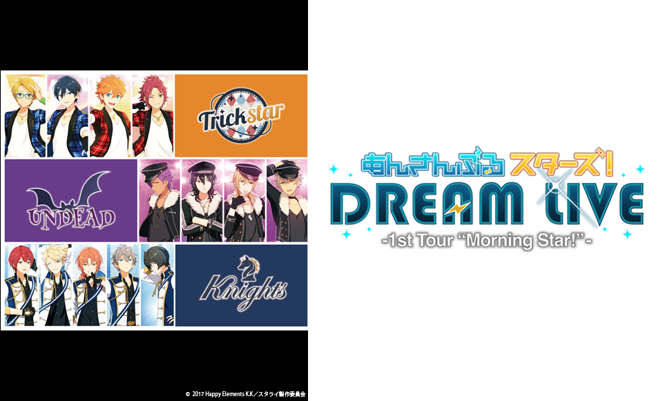 あんさんぶるスターズ！DREAM LIVE - 1st Tour “Morning Star!”- 東京追加公演ノーカット版