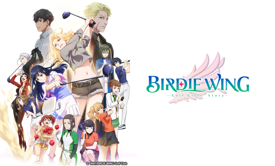 『BIRDIE WING -Golf Girls' Story-』1〜13話一挙放送