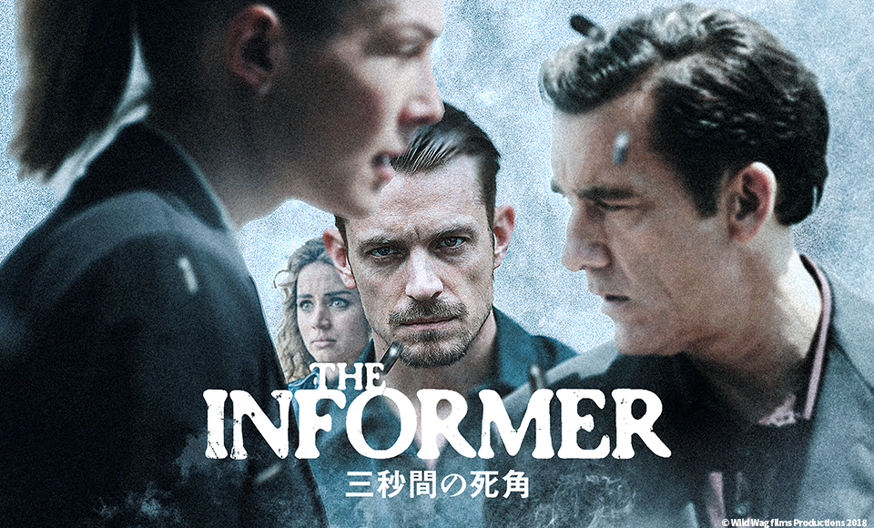 THE INFORMER／三秒間の死角