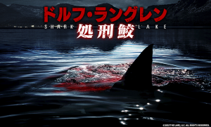ドルフ・ラングレン　処刑鮫（吹替版）